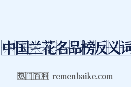 中国兰花名品榜反义词是什么意思的图片